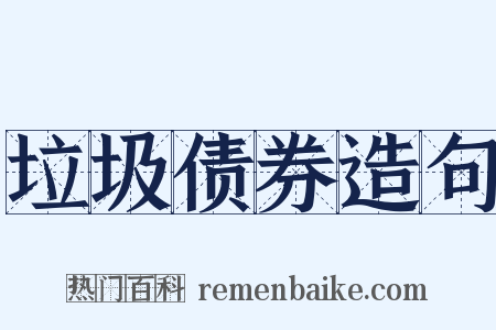 垃圾债券造句是什么意思的图片